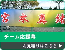 チーム応援幕 お見積りはこちら
