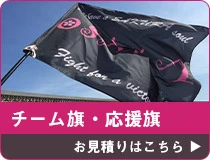 チーム旗・応援旗 お見積りはこちら