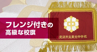 フレンジ付きの高級な校旗