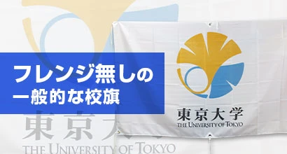 フレンジ無しの一般的な校旗