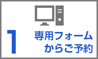 フォームからの来社予約依頼1：専用フォームからご予約