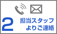 フォームからの来社予約依頼2：担当スタッフよりご連絡