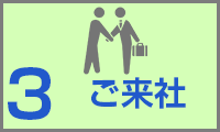 フォームからの来社予約依頼3：ご来社