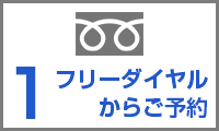 お電話からの来社予約依頼1：フリーダイヤルからご予約