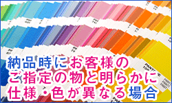 納品時にお客様のご指定の物と明らかに仕様・色が異なる場合