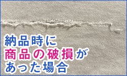 納品時に商品の破損があった場合