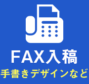 FAX入稿：手書きデザインなど