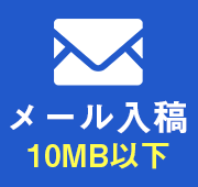 メール入稿：10MB以下