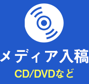 メディア入稿：CS/DVDなど