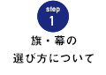 STEP.1 旗・幕の選び方について