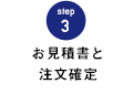 STEP.3 お見積書と注文確定