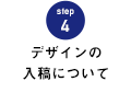 STEP.4 デザインの入稿について