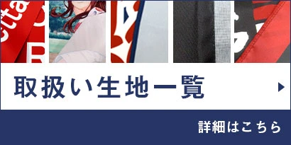 取扱い生地一覧