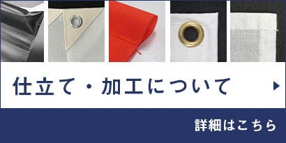 仕立て・加工について