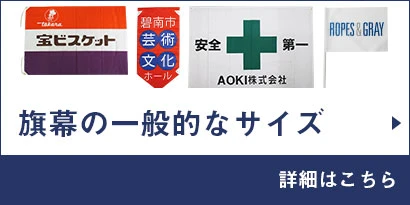 旗幕の一般的なサイズ