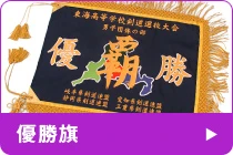 優勝旗のQ&A