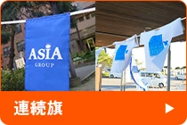 連続旗のQ&A