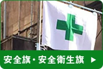 安全旗・安全衛生旗のQ&A