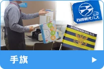 手旗のQ&A