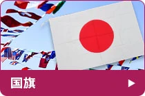 国旗・万国旗のQ&A