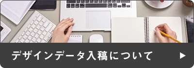 デザインデータ入稿についてのQ&A