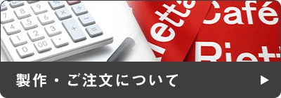 製作・ご注文についてのQ&A