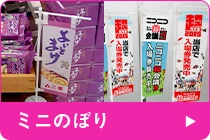 ミニのぼりのQ&A