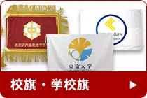 校旗・学校旗のQ&A