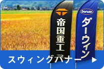 スウィングバナーのQ&A
