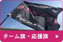 チーム旗・応援旗のQ&A