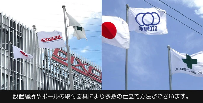 設置場所やポールの取付器具により多数の仕立て方法がございます。