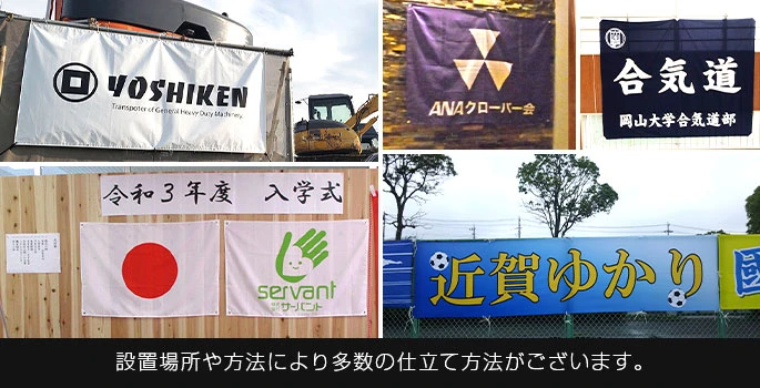 設置場所や方法により多数の仕立て方法がございます。