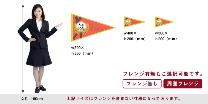 三角型ペナントのサイズ