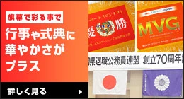 旗幕で彩ることで行事や式典に華やかさがプラス