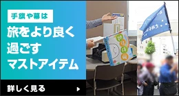 手旗や幕は旅をよりよく過ごすマストアイテム