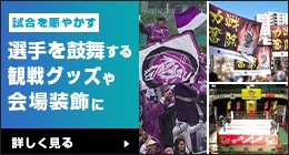 スポーツイベント装飾や観戦応援で使われる旗幕