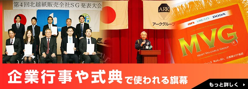 企業行事や式典で使われる旗幕