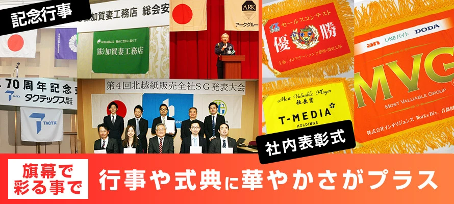 旗幕で彩ることで行事や式典に華やかさがプラス