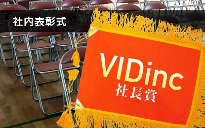 社内表彰式