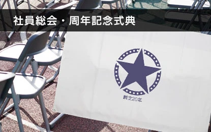 社員総会・周年記念式典