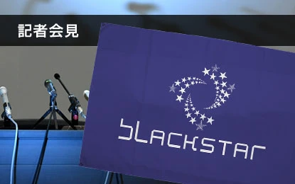記者会見