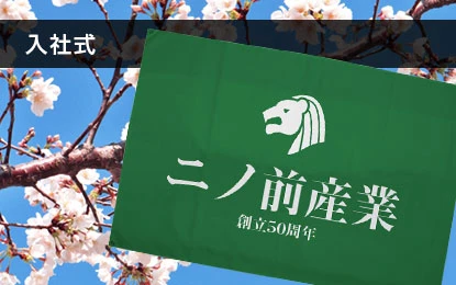 入社式