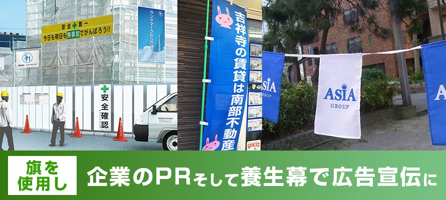 旗を使用し企業のPRそして養生幕で広告宣伝に