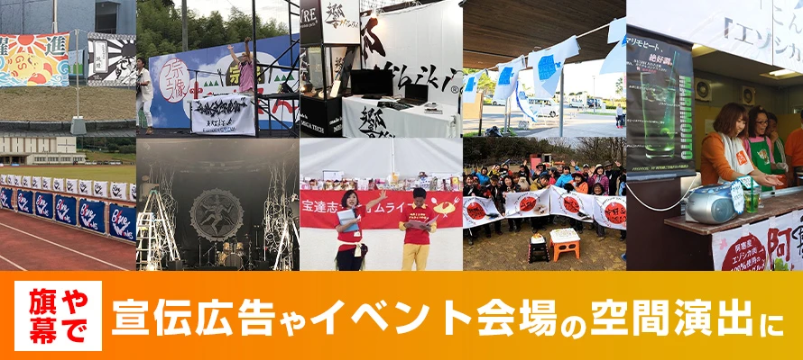 旗や幕で宣伝広告やイベント会場の空間演出に