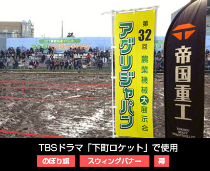 TBSドラマ「下町ロケット」で使用 のぼり旗/スウィングバナー/幕