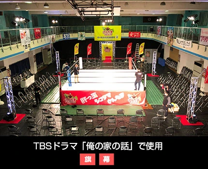 TBSドラマ「俺の家の話」で使用　旗/幕