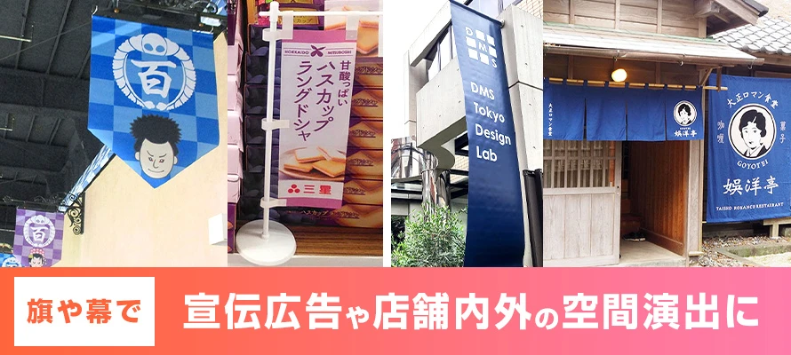 旗や幕で宣伝広告や店舗内外の空間演出に