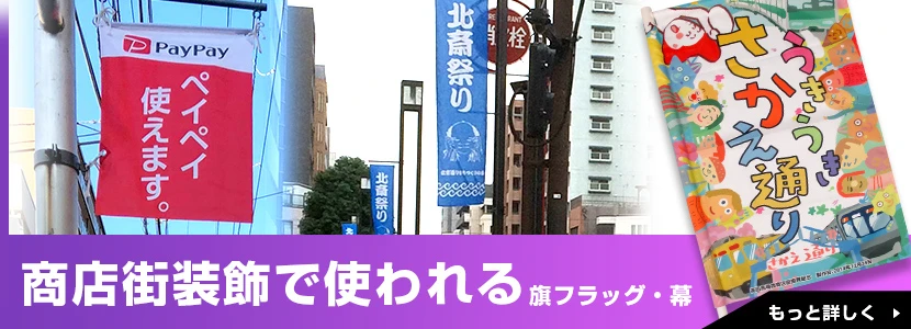 商店街装飾で使われる旗フラッグ・幕