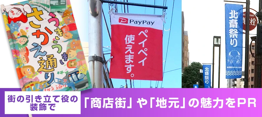 待ちの引き立て役の装飾で「商店街」や「地元」の魅力をPR