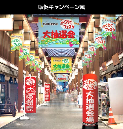 販促キャンペーン風